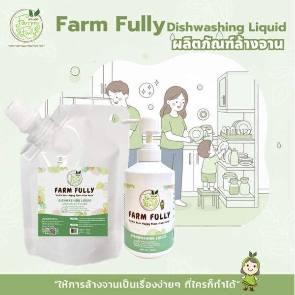 FARM FULLY Dishwashing Liquid ผลิตภัณฑ์ล้างจานธรรมชาติกลิ่นเลมอน