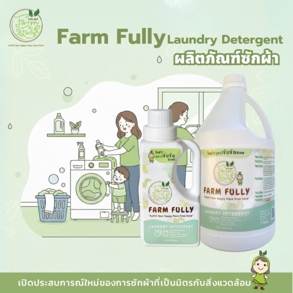 FARM FULLY Laundry Detergentผลิตภัณฑ์ซักผ้าสูตรธรรมชาติจากสับปะรด